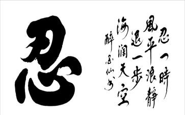 和忍有关的作文5篇