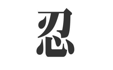 和忍有关的作文通用8篇