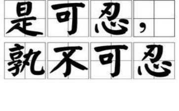 和忍有关的作文最新8篇