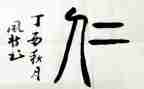 仁为话题的作文800字5篇