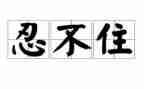 我忍不住____作文通用7篇