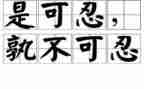 和忍有关的作文最新8篇