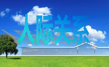 人际关系课心得体会8篇