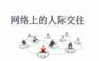 人际关系心得体会6篇