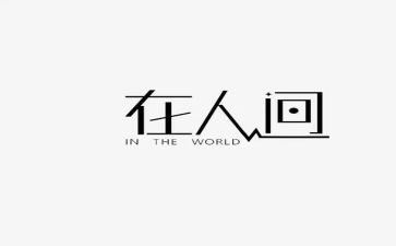 人间失格的心得体会6篇