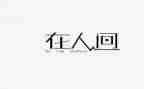 童年人间我的大学读后感5篇