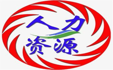 人力年工作计划优秀6篇