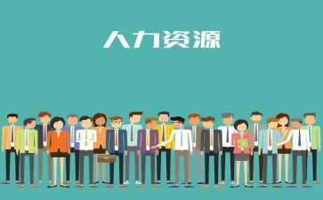 公司人力工作总结参考7篇