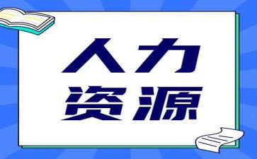 人力岗工作总结优质7篇