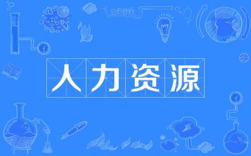 人力年度工作报告8篇