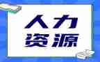 人力工作计划报告7篇