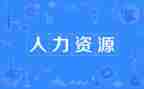 人力招聘工作总结6篇