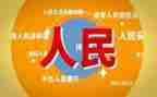 以人民为发展中心思想的心得体会7篇