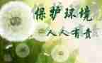 环境保护人人有责演讲稿6篇