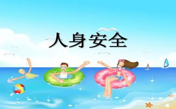 人身安全心得体会8篇