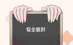 人身安全班会演讲稿7篇