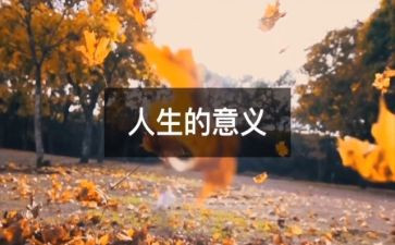 人生心得模板6篇