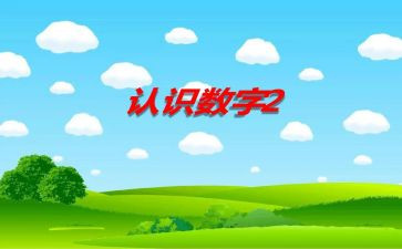 中班认识数字1到10的教案最新6篇