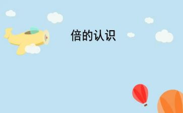 认识2的教学反思8篇