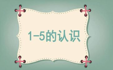10的认识的教案最新7篇