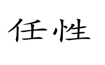 我不再任性了作文8篇