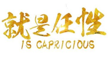 我不再任性了作文600字6篇