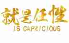 我不再任性了作文600字6篇