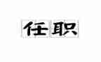 校长任职培训个人总结7篇