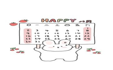 日历幼儿园教案8篇