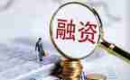 融资总合同优秀6篇