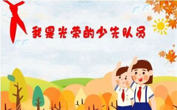 入队委申请书精选7篇