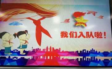 进小学入队申请书最新5篇