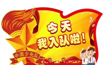 一年级学生申请入队申请书5篇