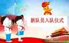 入队委申请书7篇