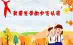 新入队活动的总结6篇