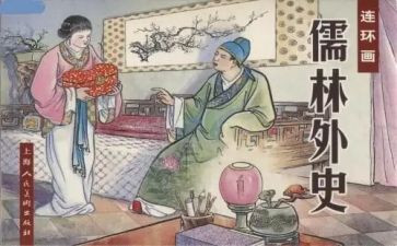 儒林外史读后感作文6篇