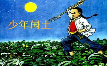 少年闰土的作文8篇