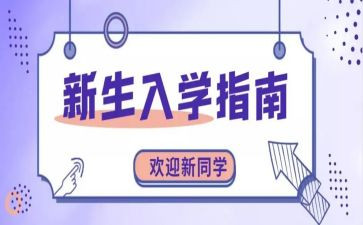 入学及军训心得体会通用8篇