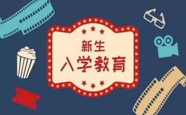 入学新心得体会优秀6篇
