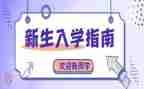 入学及军训心得体会通用8篇