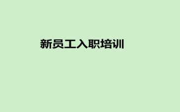 入职前培训心得体会范文5篇
