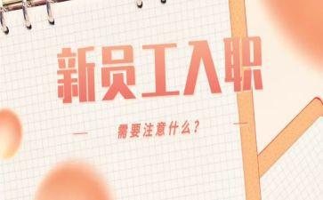 员工入职培训心得体会最新7篇