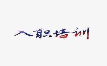 入职企业培训心得体会5篇