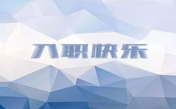 入职与培训心得体会推荐7篇