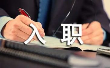 银行入职工作总结5篇