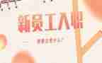 新员工入职个人总结5篇