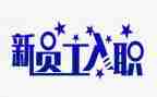 新教师入职心得体会范文5篇
