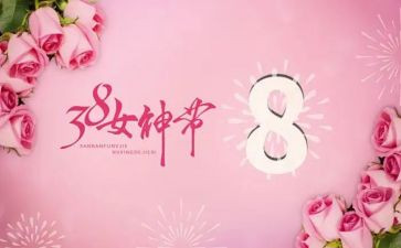 三八节的讲话稿6篇