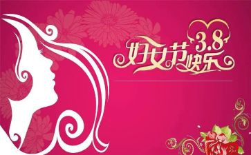 三八妇女节主题作文6篇