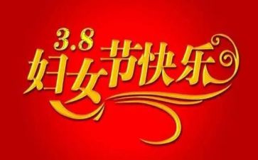村三八妇女节讲话稿优质5篇